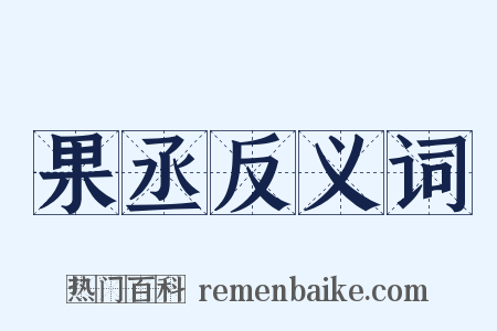 果丞反义词是什么意思的图片